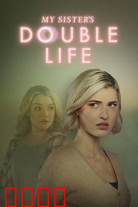 双生危局：替身迷局