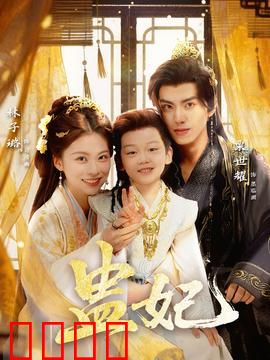 盅妃短剧版：蛊妃逆袭