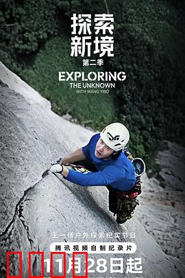 探索新境第二季：极限冒险