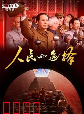 人民的选择：权力游戏