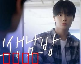 格纹衬衫第二季：暗潮汹涌