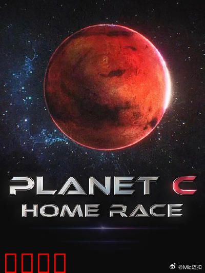 PLANET C：绝望中的希望