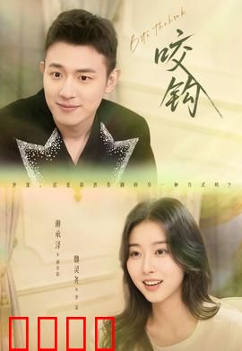 咬钩短剧版：致命的诱惑