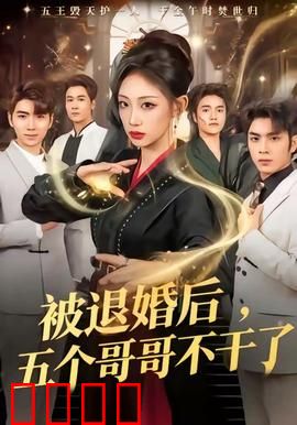 被退婚后，五个哥哥不干了：甜爽复仇逆袭