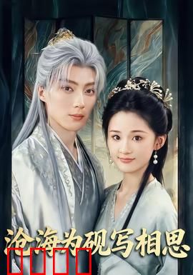 沧海为砚写相思：情深不寿