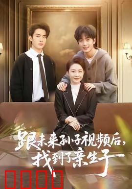 跟未来孙子视频后，找到了亲生子：穿越寻亲