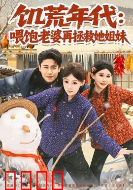 饥荒年代：绝境中的希望