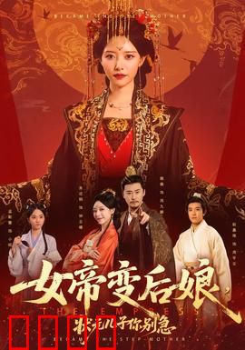 女帝变后娘，状元儿子你别急：逆袭母子情