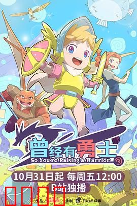 曾经有勇士：不屈的逆袭