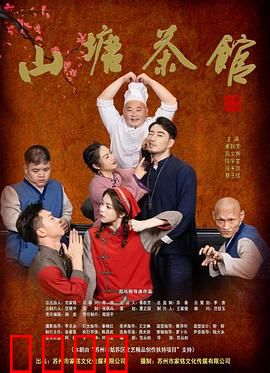 山塘茶馆：一杯茶里的人生