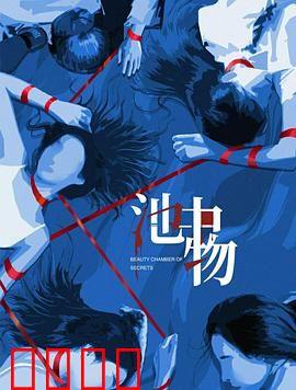 池中物：逆袭之路