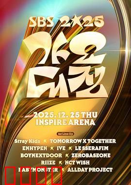 2025SBS歌谣大战：未来音乐狂潮