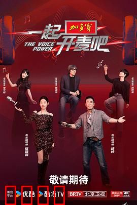 一起开麦吧：梦想的声音