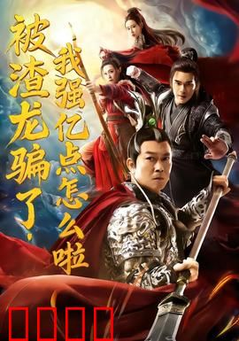 被渣龙骗了，我强亿点怎么啦：女帝降维打击