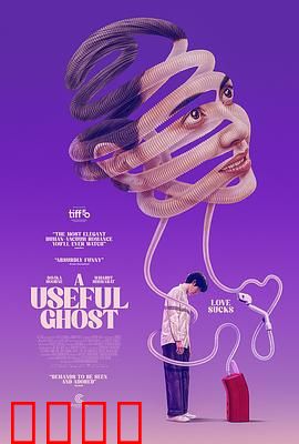 有用的鬼：鬼助手也暖心