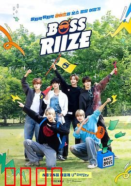 BOSS RIIZE第二季：巅峰对决