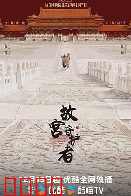 故宫守护者：千年秘档