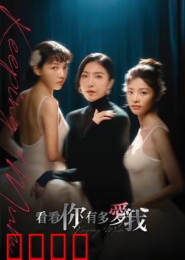 看看你有多爱我：爱情背后的秘密