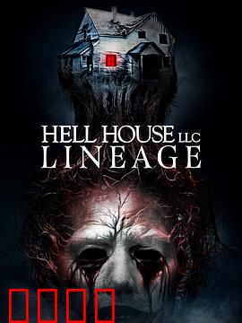 地狱屋：真实的恐怖噩梦