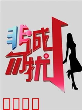 非诚勿扰综艺：笑泪交织的相亲现场