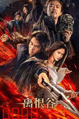 离恨谷：一曲悲歌