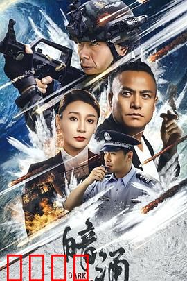 暗涌：谁在暗中操纵