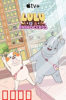 露露是一头犀牛第一季：草原上的冒险