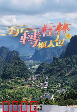 玩转桂林懒人包：全景攻略速览