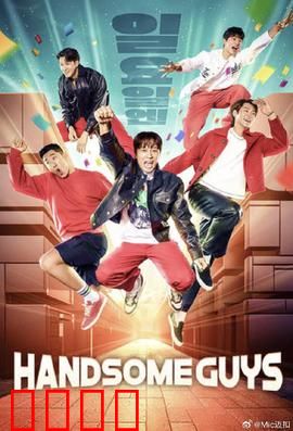 Handsome Guys：荒诞惊悚喜剧
