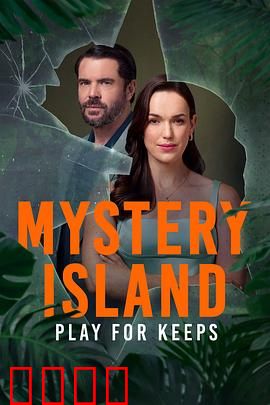 神秘岛：荒岛造奇迹