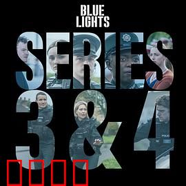 警之光第三季：黑暗正义