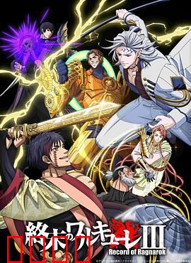 终末的女武神第三季：神人激战升级