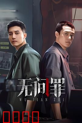 无间罪：卧底之殇