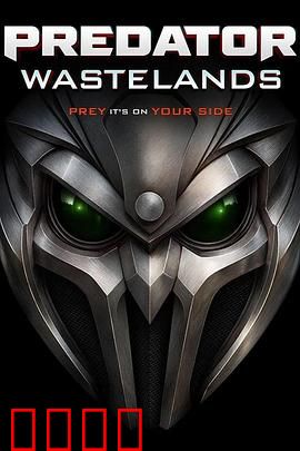 铁血战士：丛林终极猎手