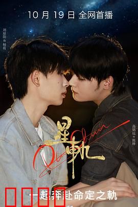 星轨：时空迷局