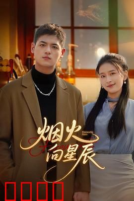 烟火向星辰：璀璨梦境