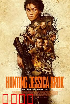 猎杀杰西卡·布洛克：真相陷阱