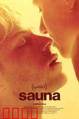 桑拿：致命蒸汽