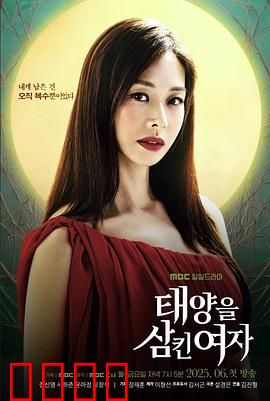 吞噬太阳的女子：复仇之火