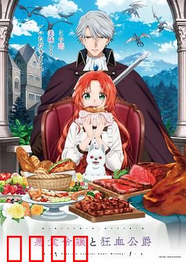 恶食千金与狂血公爵：禁忌血色恋歌