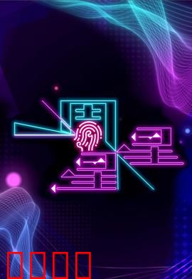 一周星星：外星人地球囧途