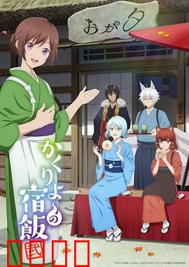 妖怪旅馆营业中第二季：天神新考验