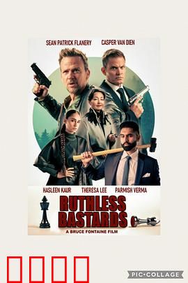 无情混蛋：复仇的烈焰