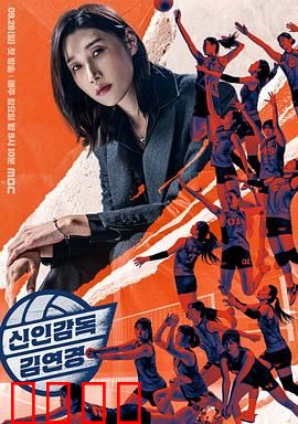 新人教练金软景：铁血柔情