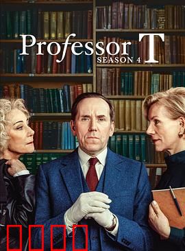 T教授第四季：致命谜题