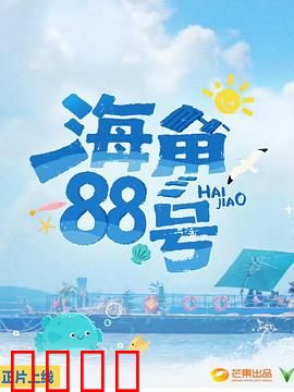 海角88号：命运的信箱