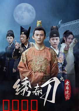 绣春刀之永乐风云：锦衣卫血战