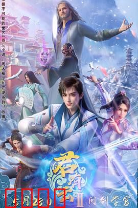 君有云第二季：少年逆命终为王