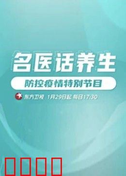 名医话养生：健康智慧