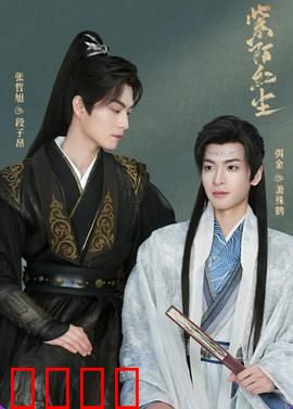 紫陌红尘：情断忘川路